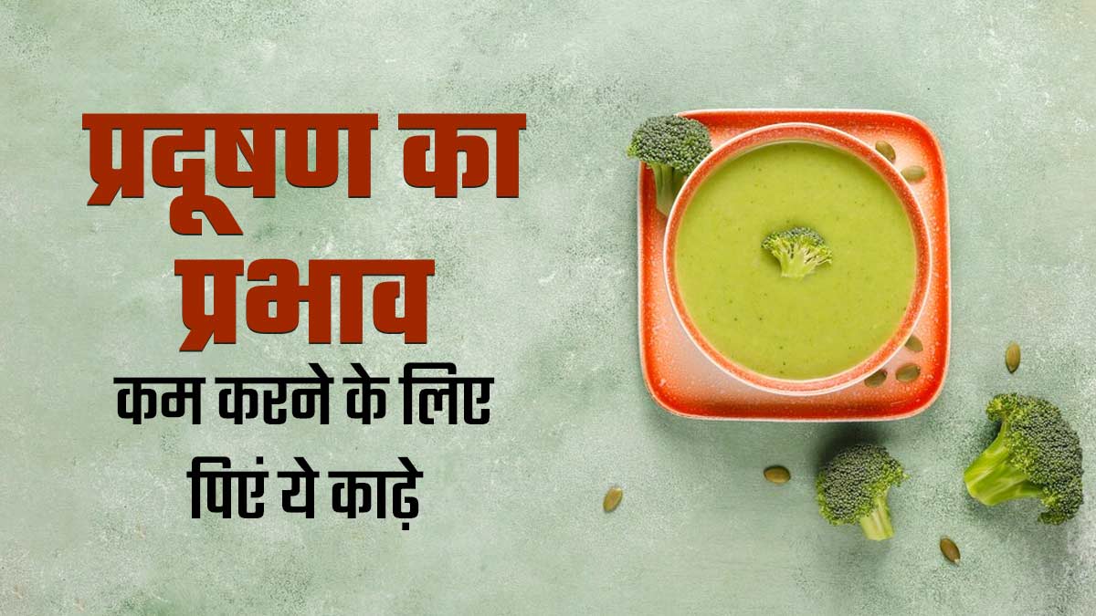 शरीर पर प्रदूषण के प्रभाव को कम करने के लिए पिएं ये 4 काढ़े, जानें रेसिपी