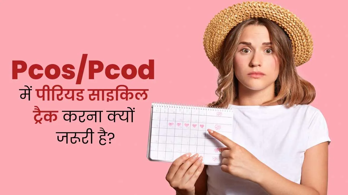 Pcos और Pcod में पीरियड साइकिल को ट्रैक करना क्यों जरूरी है? जानें डॉक्टर से
