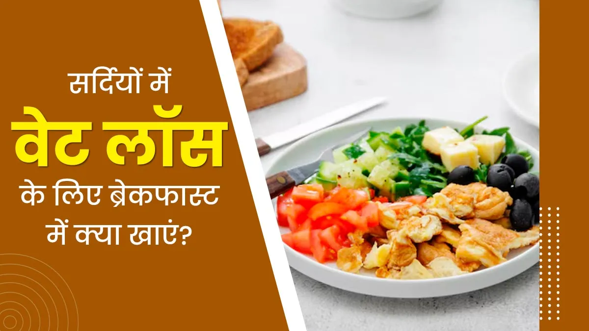 सर्दियों में वेट लॉस के लिए ब्रेकफास्ट में शामिल करें ये 5 हेल्दी रेसिपीज, भूख भी रहेगी कंट्रोल