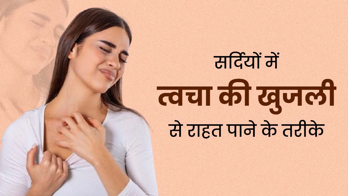 सर्दियों में खुजली से परेशान रहते हैं, तो राहत के लिए अपनाएं ये 5 टिप्स