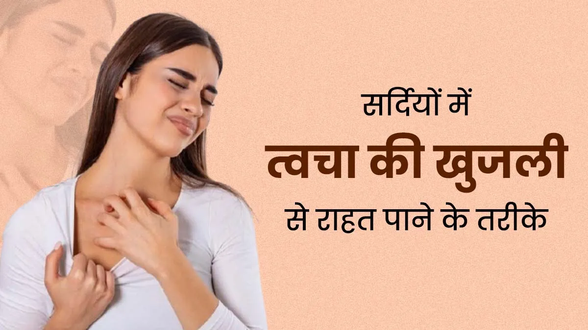 सर्दियों में खुजली से परेशान रहते हैं, तो राहत के लिए अपनाएं ये 5 टिप्स