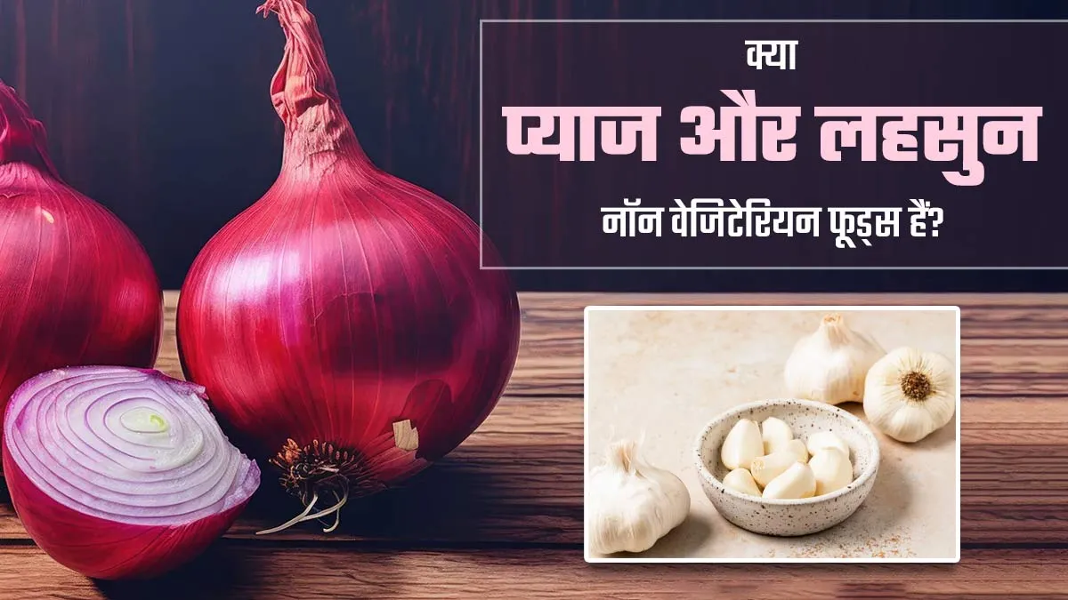 क्या प्याज और लहसुन नॉन वेजिटेरियन फूड्स हैं? जानें सात्विक भोजन में क्यों नहीं किया जाता है इन्हें शामिल