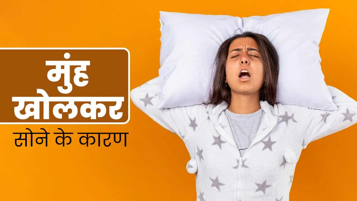 कहीं आप भी तो नहीं सोते मुंह खोलकर, जानें इसके कारण और आयुर्वेदिक इलाज