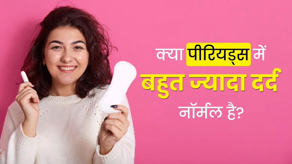 क्या पीरियड्स में बहुत ज्यादा दर्द होना नॉर्मल है? डॉक्टर से जानें