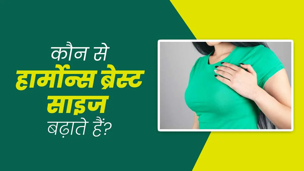 कौन से हार्मोन्स ब्रेस्ट साइज बढ़ाने में मदद कर सकते हैं? एक्सपर्ट से जानें