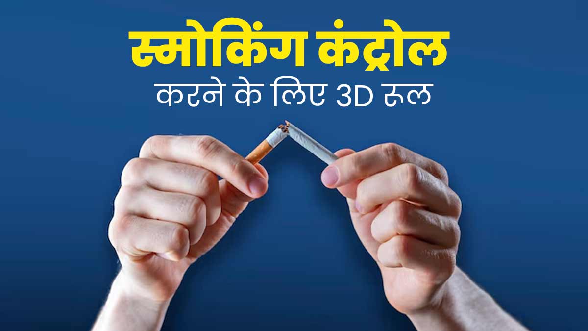स्मोकिंग कंट्रोल करने के लिए अपनाएं 3D रूल, सिगरेट छूने का भी नहीं करेगा मन