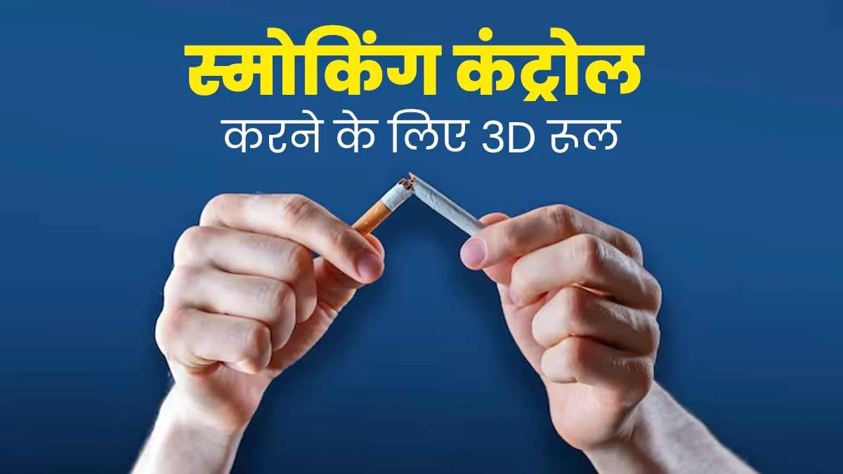 स्मोकिंग कंट्रोल करने के लिए अपनाएं 3D रूल, सिगरेट छूने का भी नहीं करेगा मन