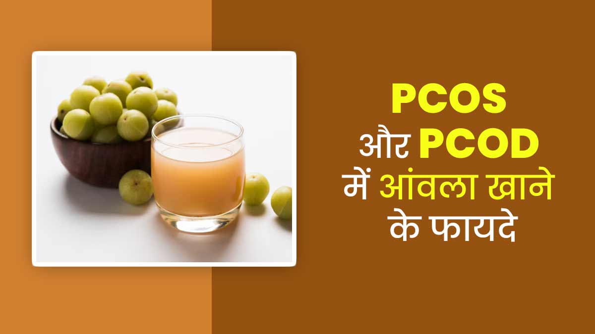 PCOS और PCOD में आंवला खाने से मिलते हैं ये 5 फायदे, जानें एक्सपर्ट से