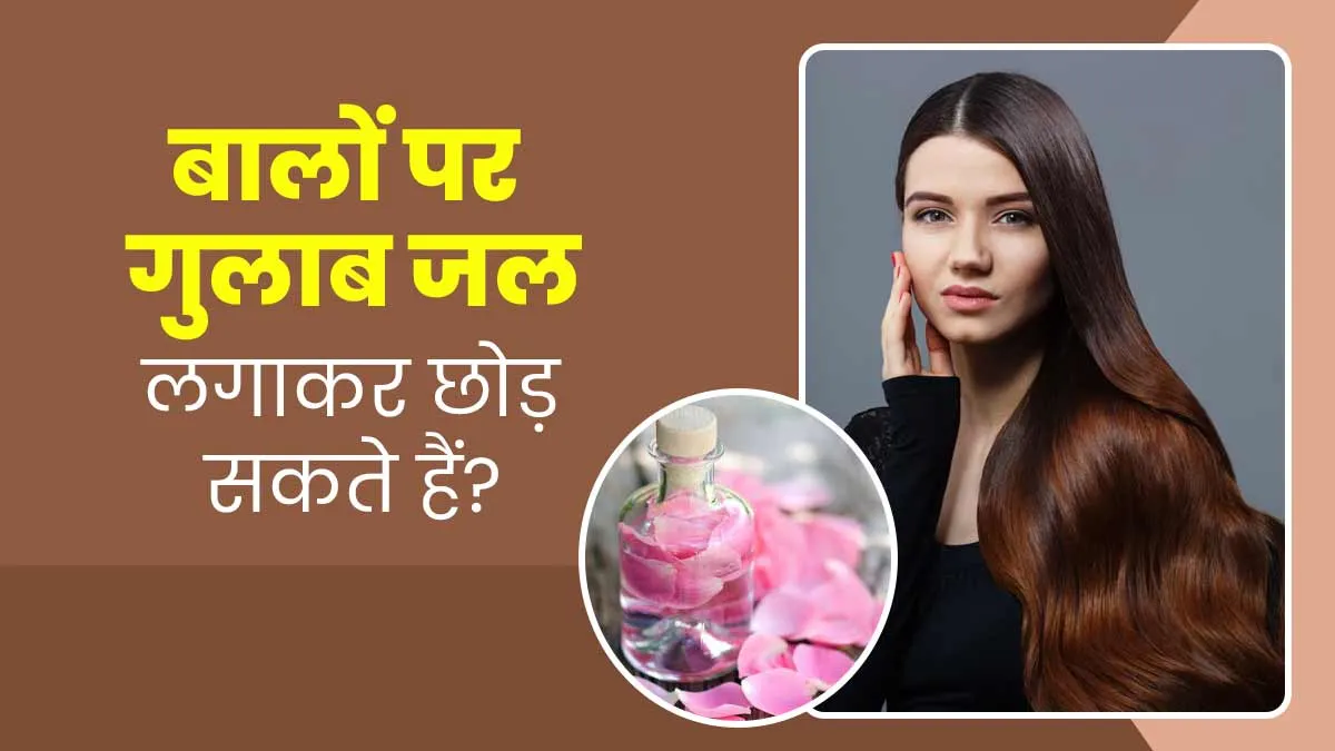 क्या रातभर बालों पर गुलाब जल लगाकर छोड़ सकते हैं? जानें फायदे और तरीका
