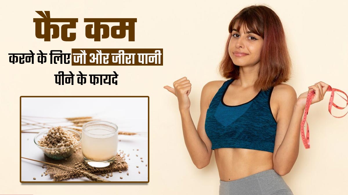 बेली फैट कम करने के लिए पिएं जौ और जीरा का पानी, सेहत को मिलेंगे ढेर सारे फायदे