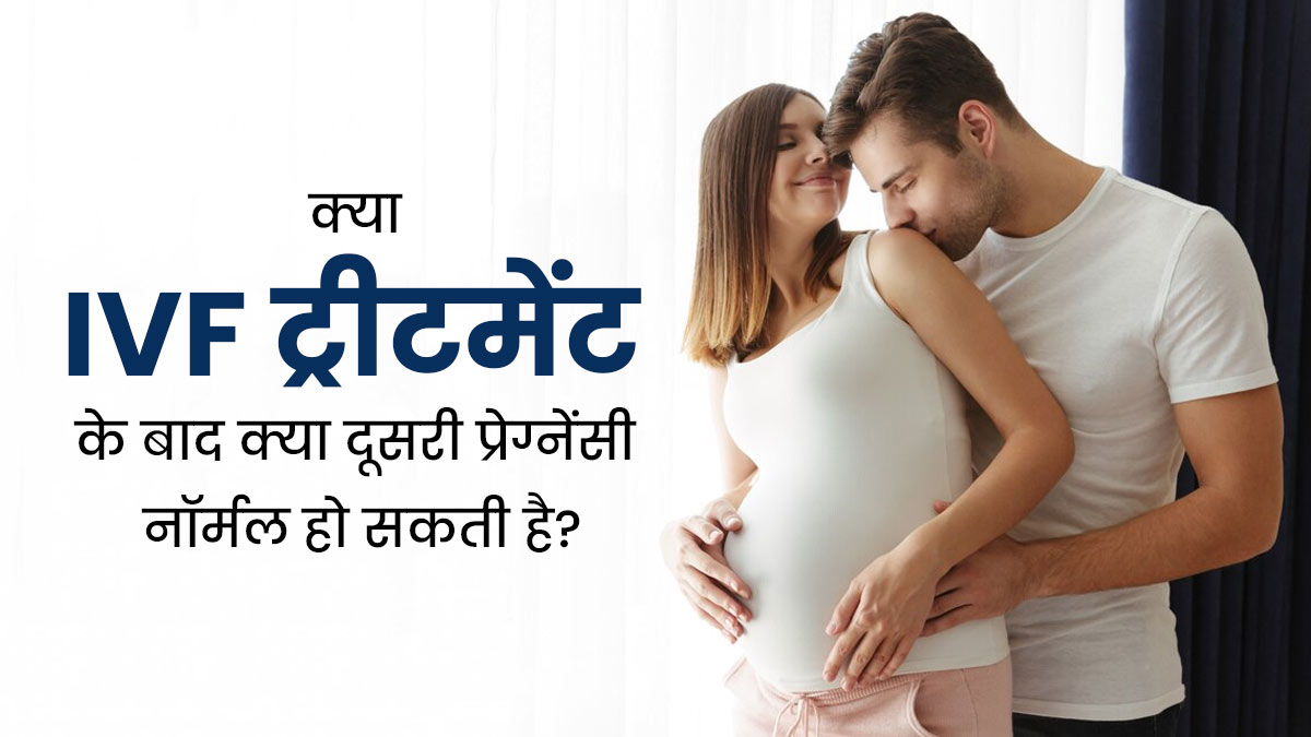 क्या पहली प्रेग्नेंसी IVF से होने के बाद दूसरी प्रेग्नेंसी नॉर्मल हो सकती है? डॉक्टर से जानें जवाब
