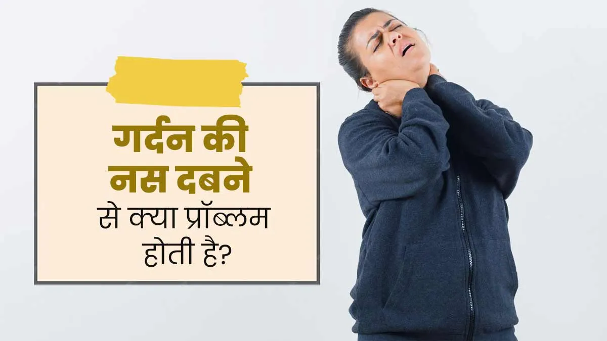 गर्दन की नस दबने से हो सकती हैं ये 4 तरह की परेशानियां, जरूर दें ध्यान