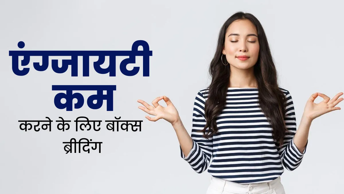 एंग्जायटी कम करने के लिए अपनाएं बॉक्स ब्रीदिंग तकनीक, तनाव होगा कम