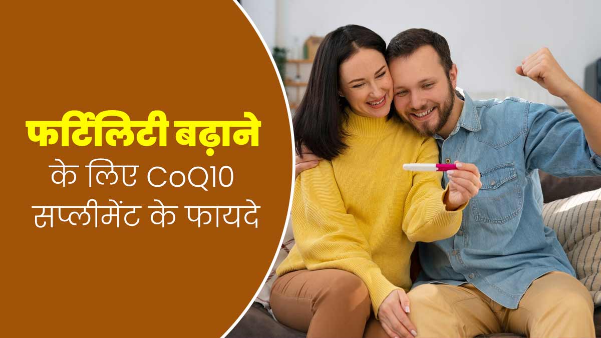 30 की उम्र में प्रजनन क्षमता बढ़ाने के लिए CoQ10 सप्लीमेंट डाइट में करें शामिल, जानें इसके फायदे
