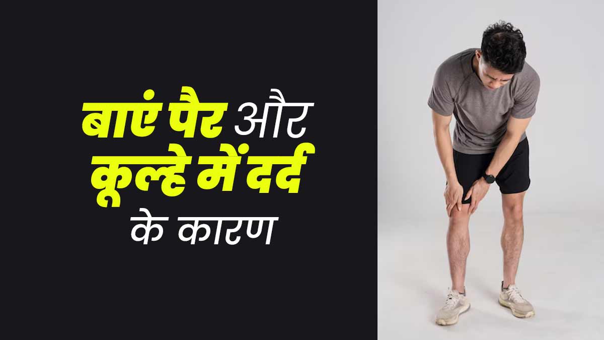 आपके भी हो रहा है बाएं पैर और कूल्हे में दर्द? जानें इसके 4 कारण