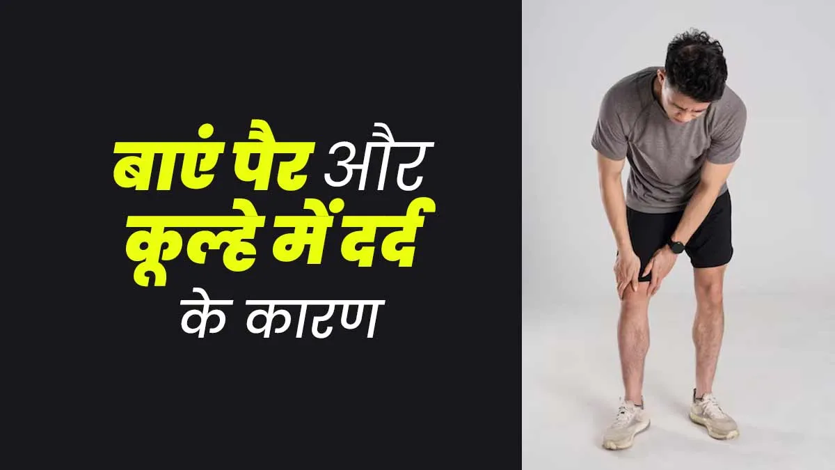 आपके भी हो रहा है बाएं पैर और कूल्हे में दर्द? जानें इसके 4 कारण