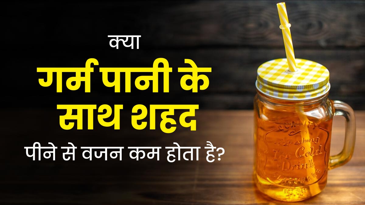 क्या गुनगुने पानी में शहद पीने से वाकई वजन कम होता है? एक्सपर्ट से जानें