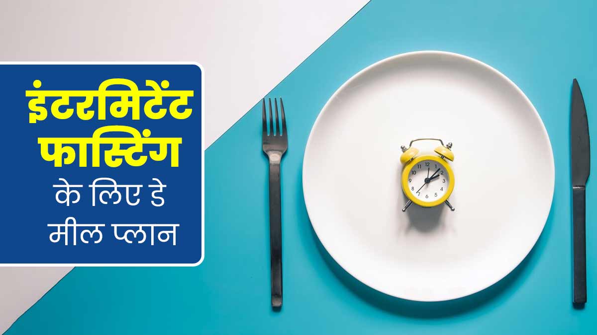 वजन कम करने के लिए शुरू करना है इंटरमिटेंट फास्टिंग, तो जानें क्या होना चाहिए पूरे दिन का प्लान