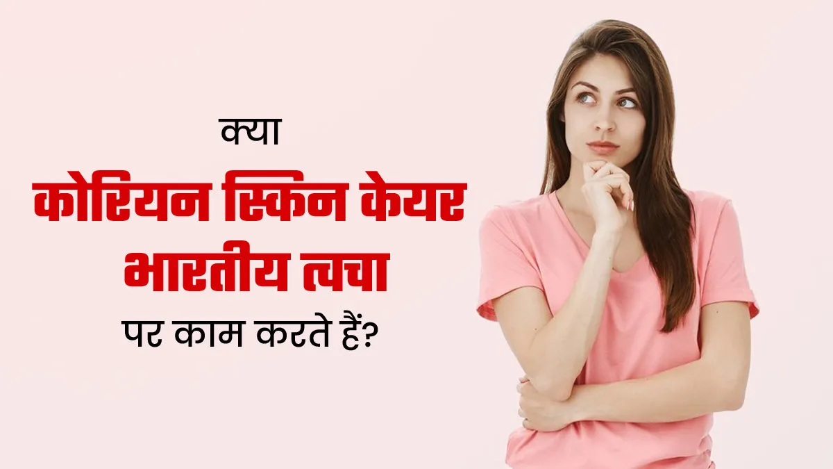 क्या कोरियन स्किन केयर प्रोडक्ट्स इंडियन स्किन पर काम करते हैं? एक्सपर्ट से जानें