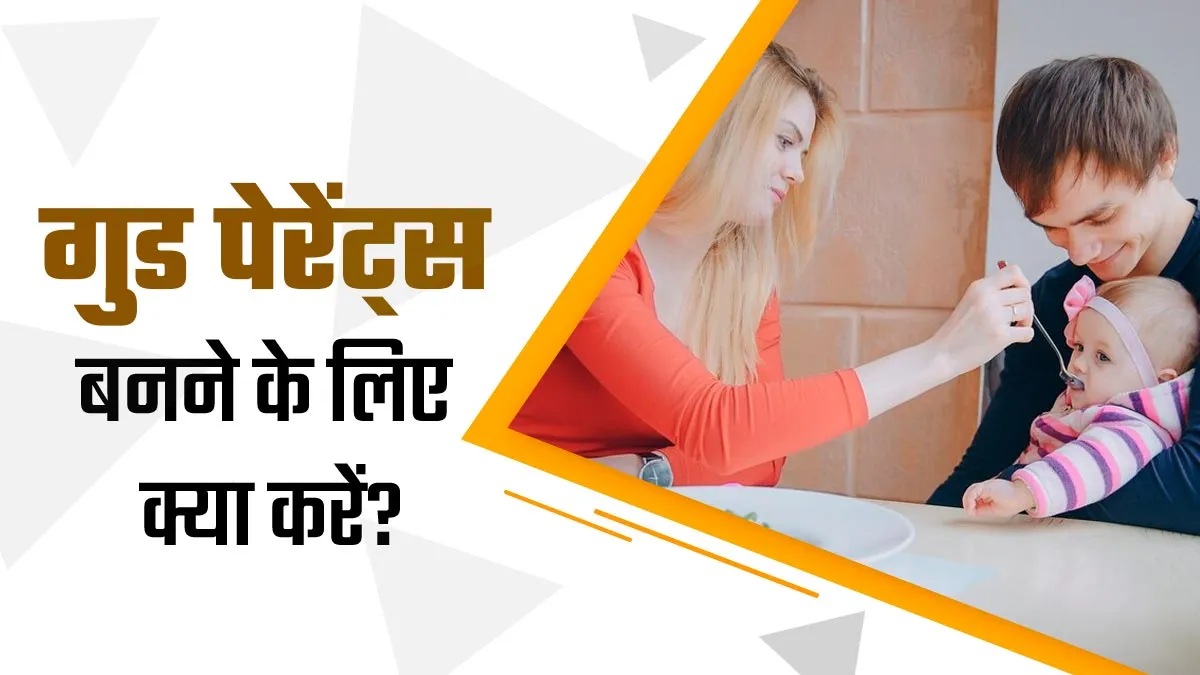 गुड पेरेंट्स बनने के लिए नहीं होता है कोई स्पेशल रूल, एक्सपर्ट ने बताया कैसे बनें अच्छे माता-पिता