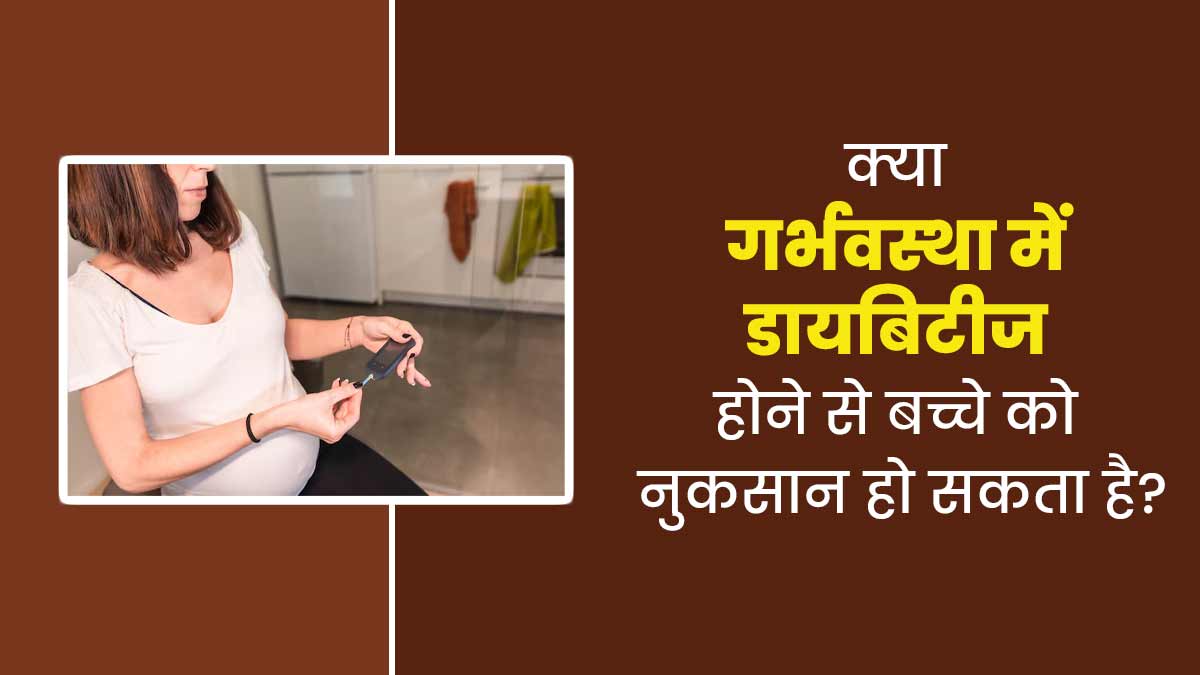 क्या प्रेग्नेंसी में डायबिटीज होने से बच्चे को नुकसान हो सकता है? डॉक्टर से जानें
