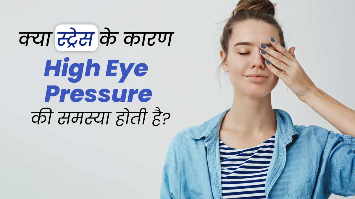 आंखों में प्रेशर महसूस होने का कारण क्या स्ट्रेस हो सकता है? जानें डॉक्टर से