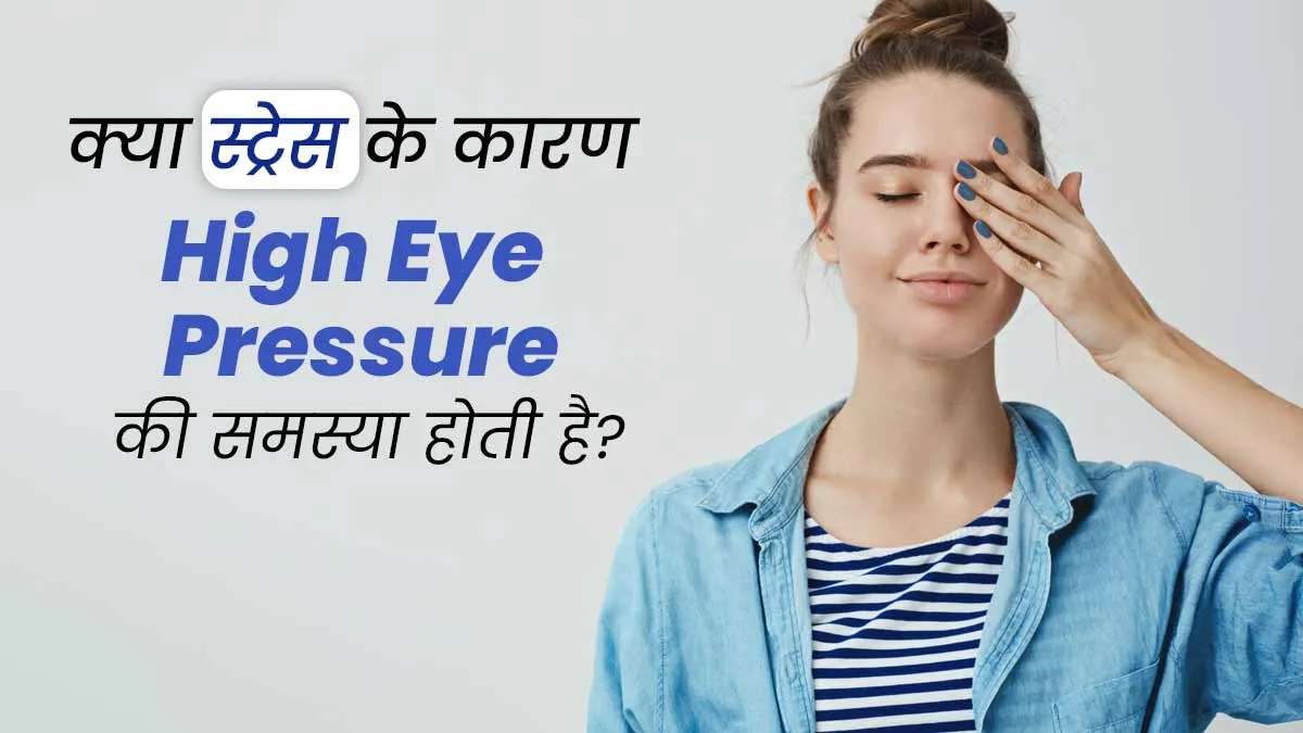 आंखों में प्रेशर महसूस होने का कारण क्या स्ट्रेस हो सकता है? जानें डॉक्टर से