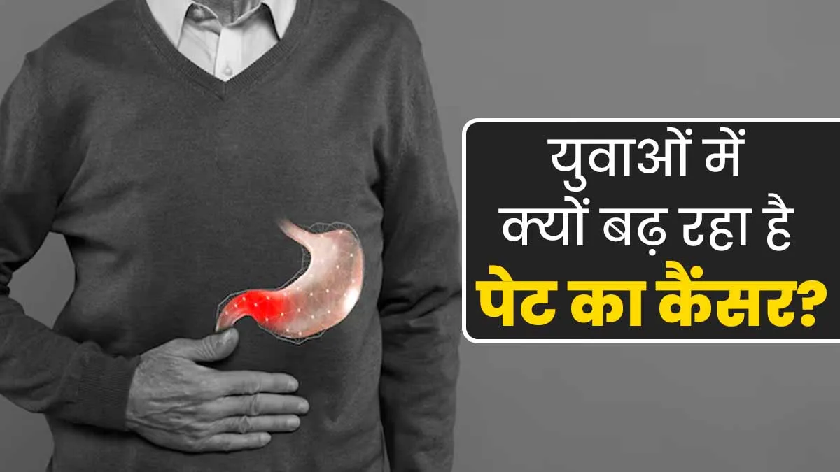 युवाओं में क्यों बढ़ रहे हैं पेट के कैंसर के मामले, डॉक्टर से जानें