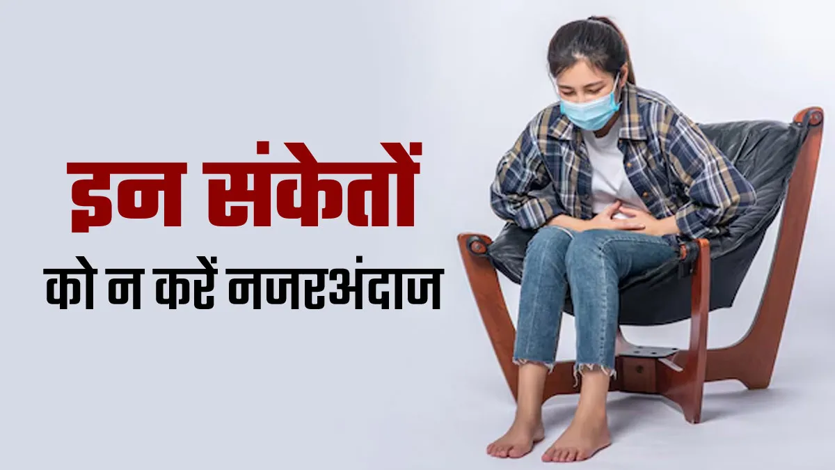 बॉडी में दिखने वाले इन 7 संकेतों को न करें नजरअंदाज, जानें कब लें डॉक्टर की सलाह