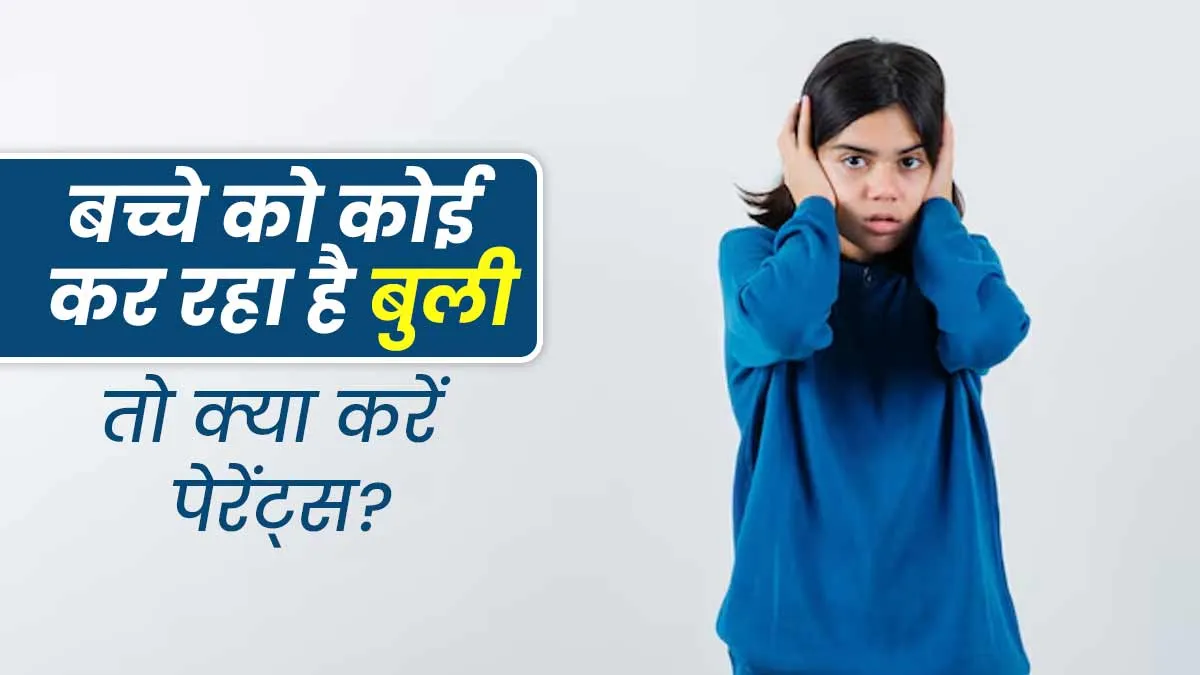स्कूल या मुहल्ले में बच्चे को कोई कर रहा है बुली, तो क्या करें पेरेंट्स? जानें एक्सपर्ट से