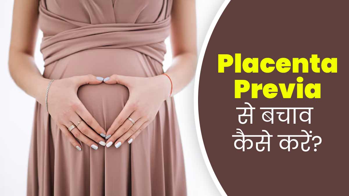 प्लेसेंटा प्रीविया से बचाव के लिए प्रेग्नेंट महिलाएं अपनाएं ये 3 उपाय, बच्चा भी रहेगा स्वस्थ