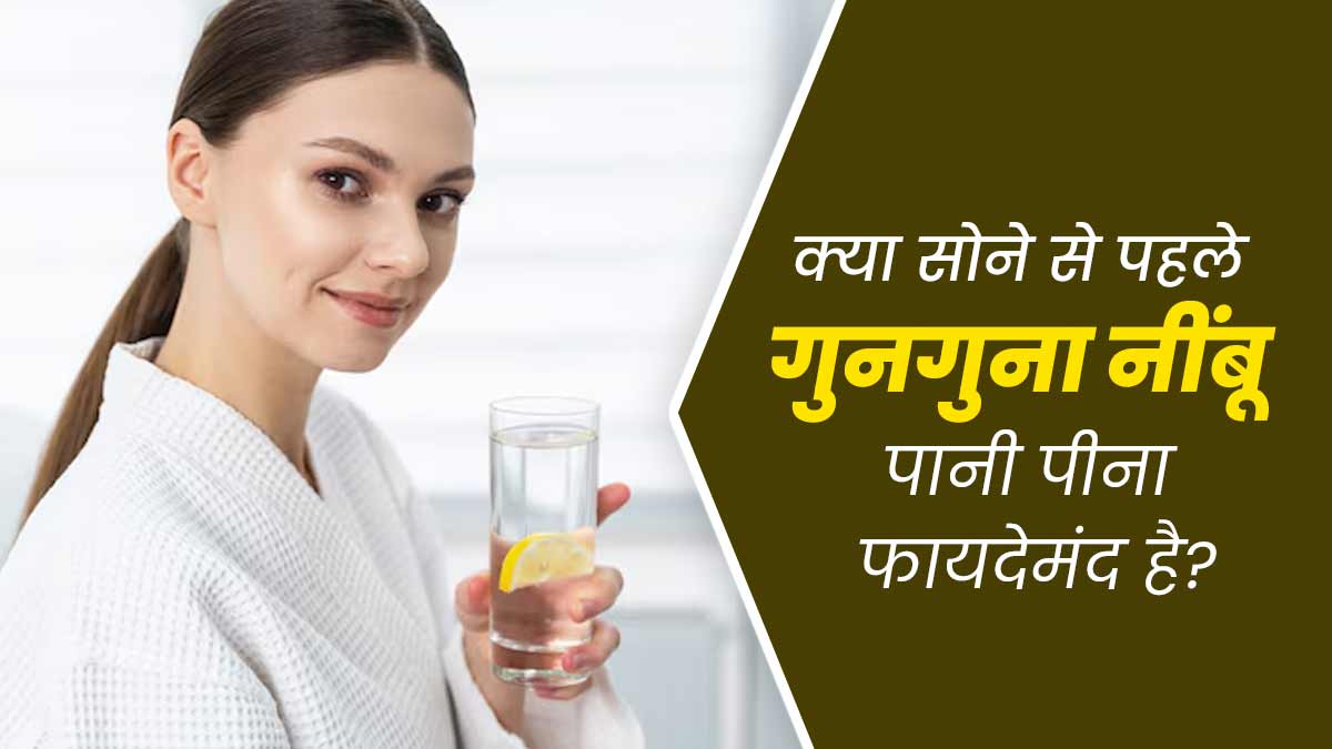 सोने से पहले गुनगुने पानी में नींबू का रस पीना हो सकता है फायदेमंद, एक्सपर्ट से जानें सावधानियां