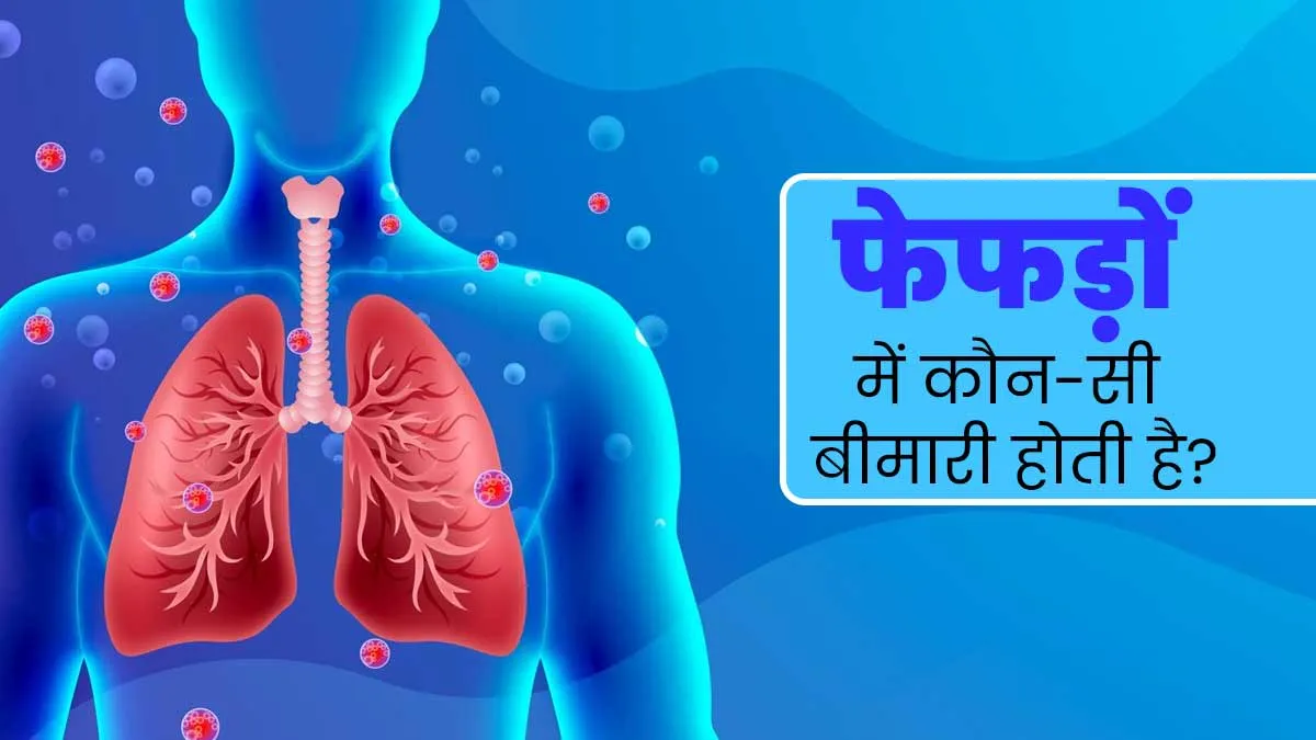फेफड़ों में कौन-कौन सी बीमारियां होती हैं? डॉक्टर से जानें इनके लक्षण
