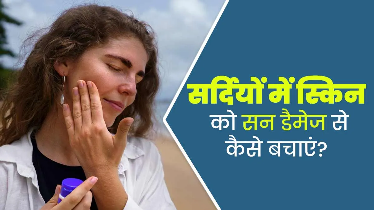 सर्दियों में भी धूप से डैमेज हो सकती है स्किन, बचाव के लिए अपनाएं एक्सपर्ट के बताए ये 5 टिप्स