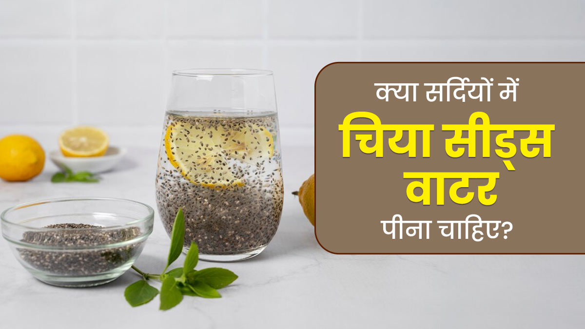 क्या सर्दियों में चिया सीड्स वाटर पीना चाहिए? एक्सपर्ट से जानें जवाब