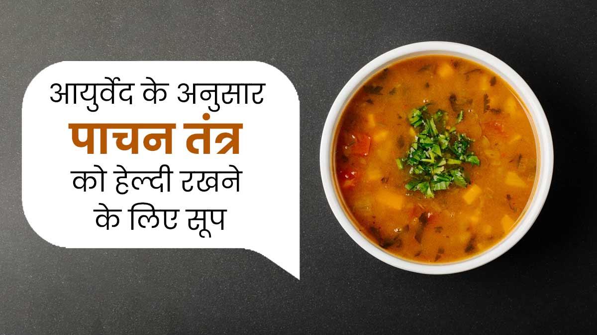 आयुर्वेद के अनुसार पेट के लिए बहुत फायदेमंद हैं ये 5 सूप, जानें रेसिपी