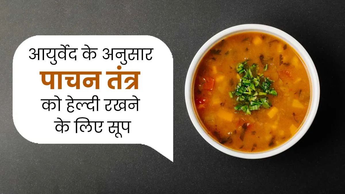 आयुर्वेद के अनुसार पेट के लिए बहुत फायदेमंद हैं ये 5 सूप, जानें रेसिपी