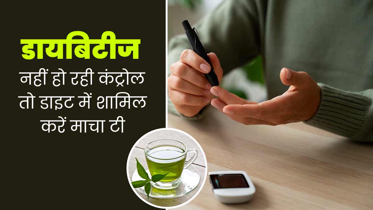 डायबिटीज नहीं हो रहा कंट्रोल तो डाइट में शामिल करें माचा चाय, जानें इसके फायदे