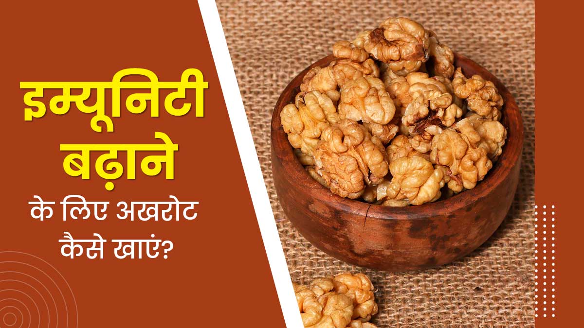 सर्दियों में इम्यूनिटी बढ़ाने के लिए इन 5 तरीकों से करें अखरोट का सेवन, कई बीमारियों से होगा बचाव