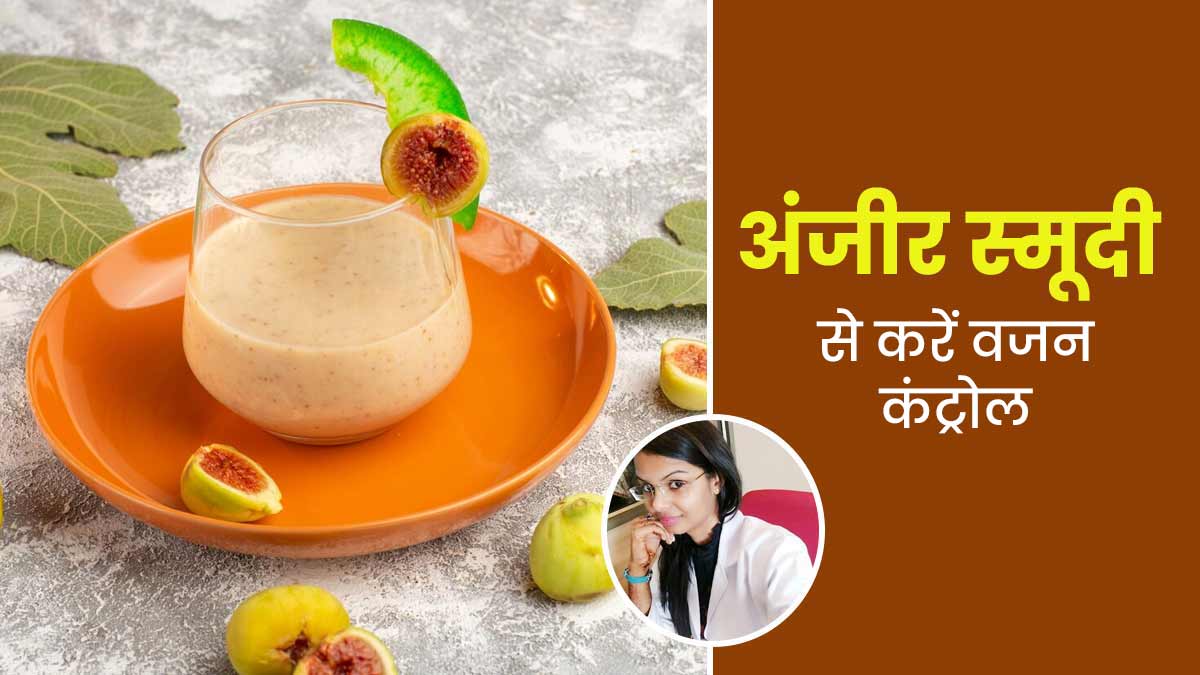 वजन कंट्रोल रखने के लिए पिएं अंजीर से बनी ये 3 स्मूदीज, जानें अन्य फायदे और रेसिपी