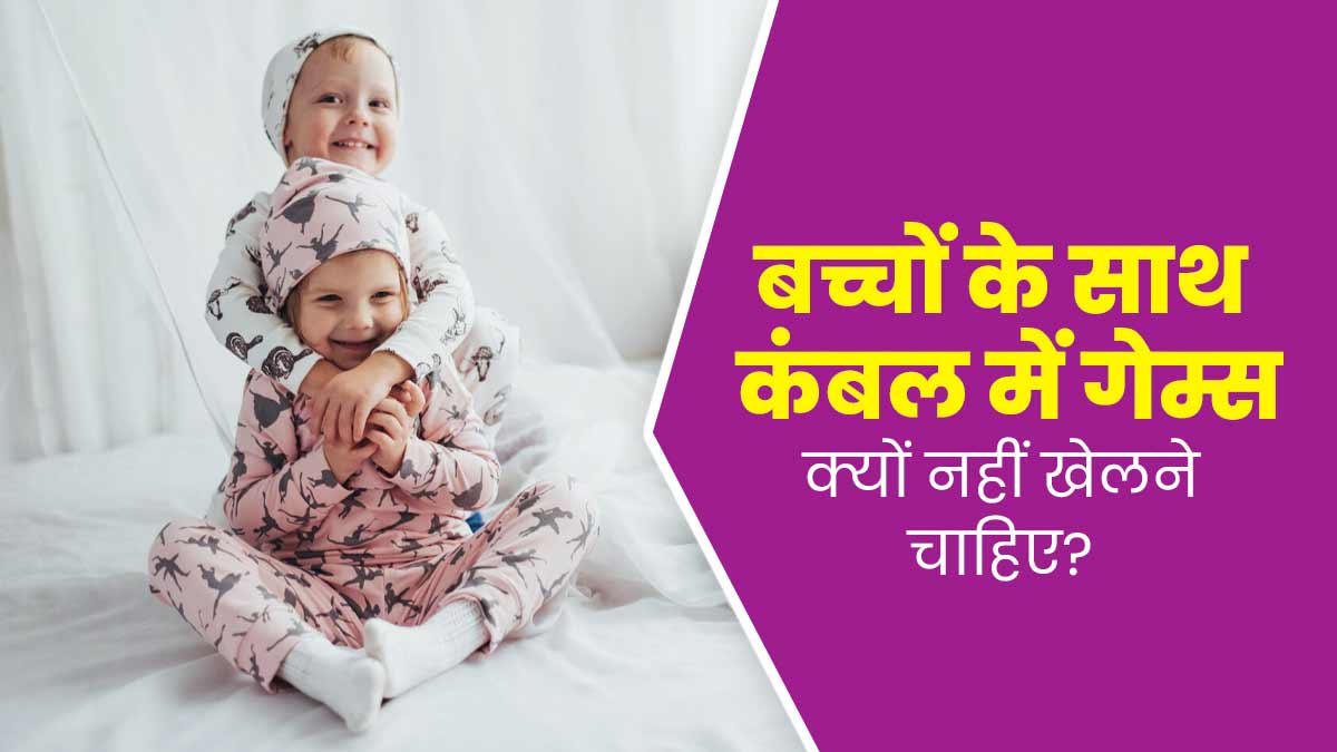 सर्दियों में छोटे बच्चों के साथ कंबल से छुपा-छुपी का खेल पड़ सकता है भारी, डॉक्टर से जानें इसके नुकसान