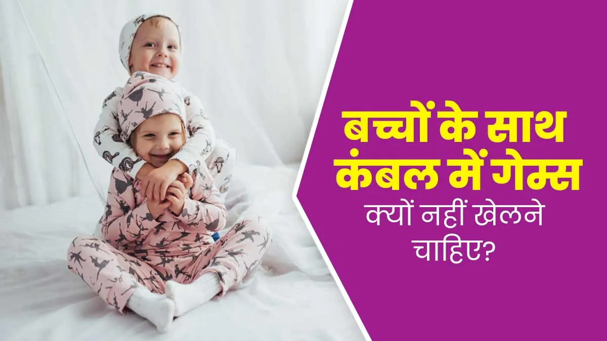 सर्दियों में छोटे बच्चों के साथ कंबल से छुपा-छुपी का खेल पड़ सकता है भारी, डॉक्टर से जानें इसके नुकसान