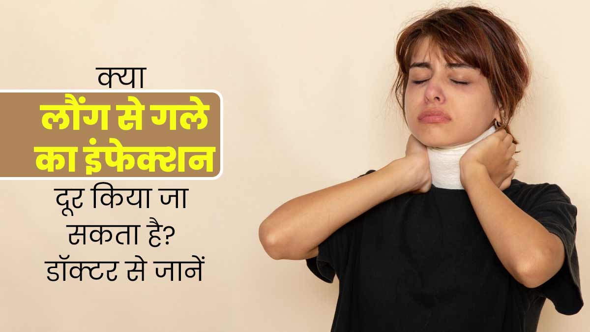 गले का इंफेक्शन दूर करेगी लौंग, इस तरह करें इस्तेमाल