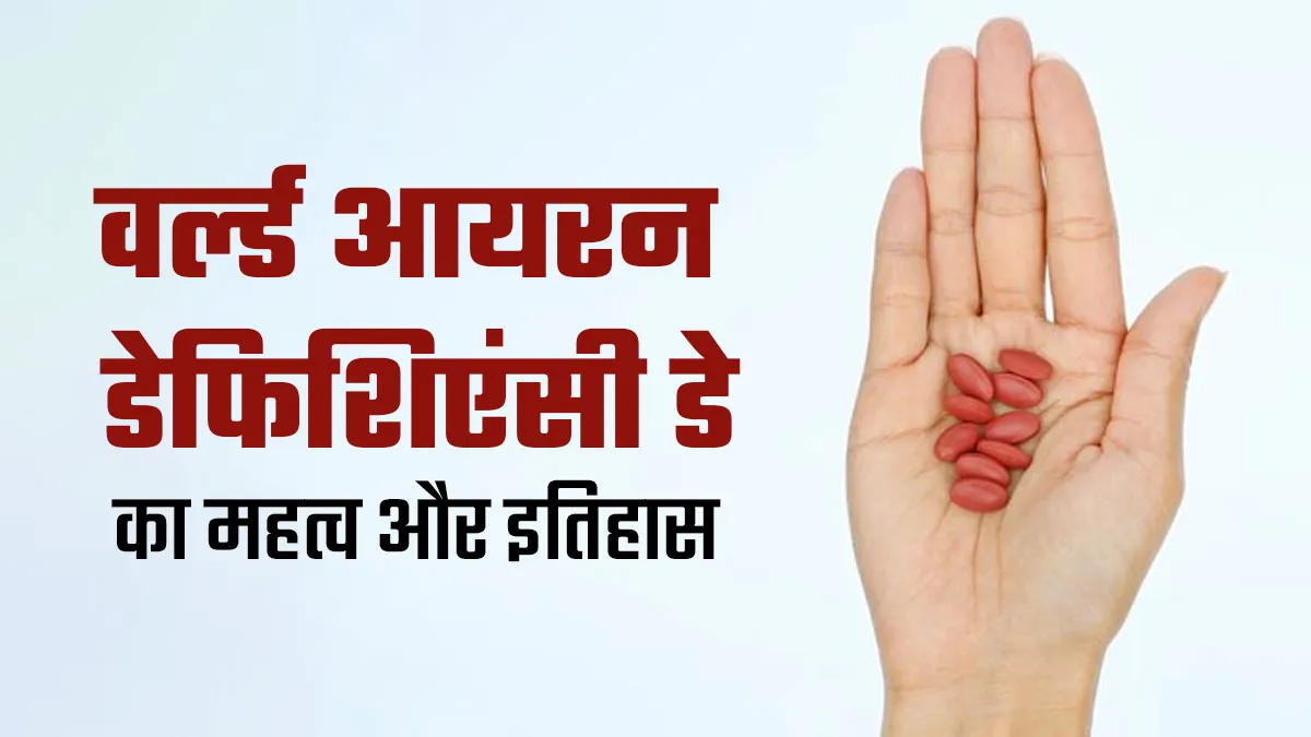 वर्ल्ड आयरन डेफिशिएंसी डे का क्या है महत्व और इतिहास, जानें