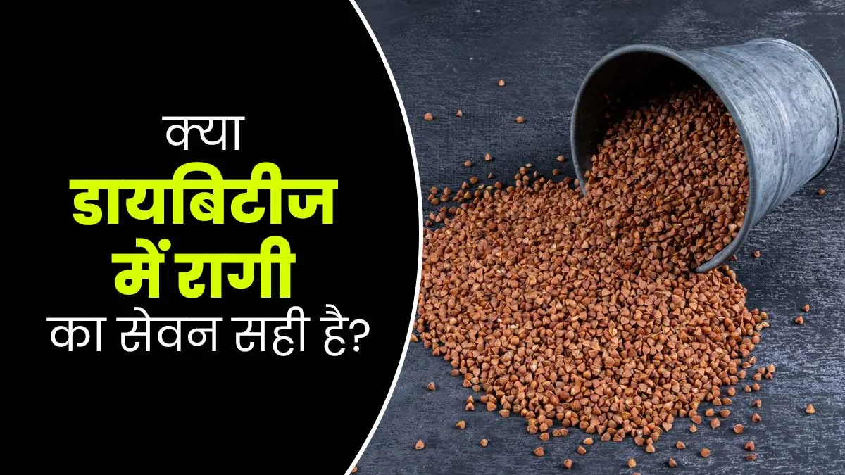 क्या डायबिटीज में रागी का सेवन करना सही है? एक्सपर्ट से जानें