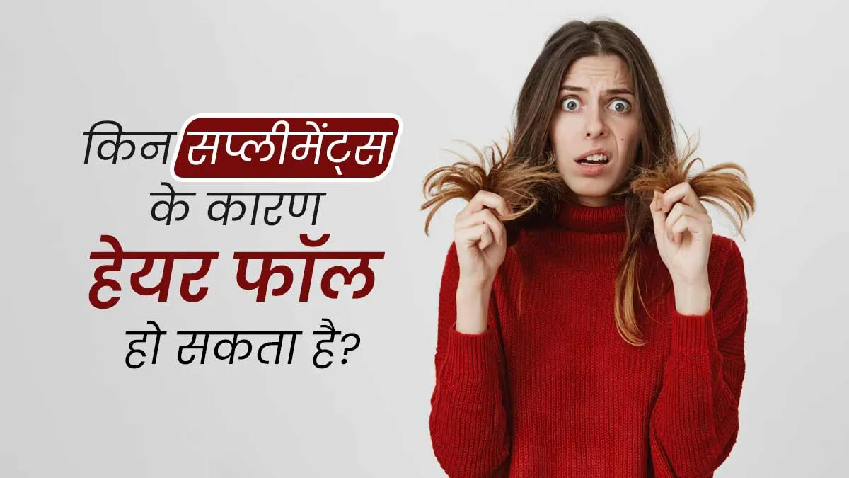 बाल झड़ने की समस्या बढ़ा सकते हैं कई सप्लीमेंट्स, डॉक्टर से जानें इनके बारे में