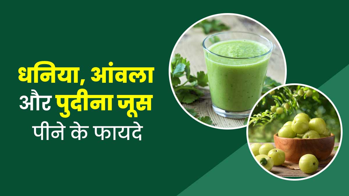 रोज सुबह खाली पेट पिएं धनिया, आंवला और पुदीने की पत्तियों का जूस, सेहत को मिलेंगे ये 5 फायदे