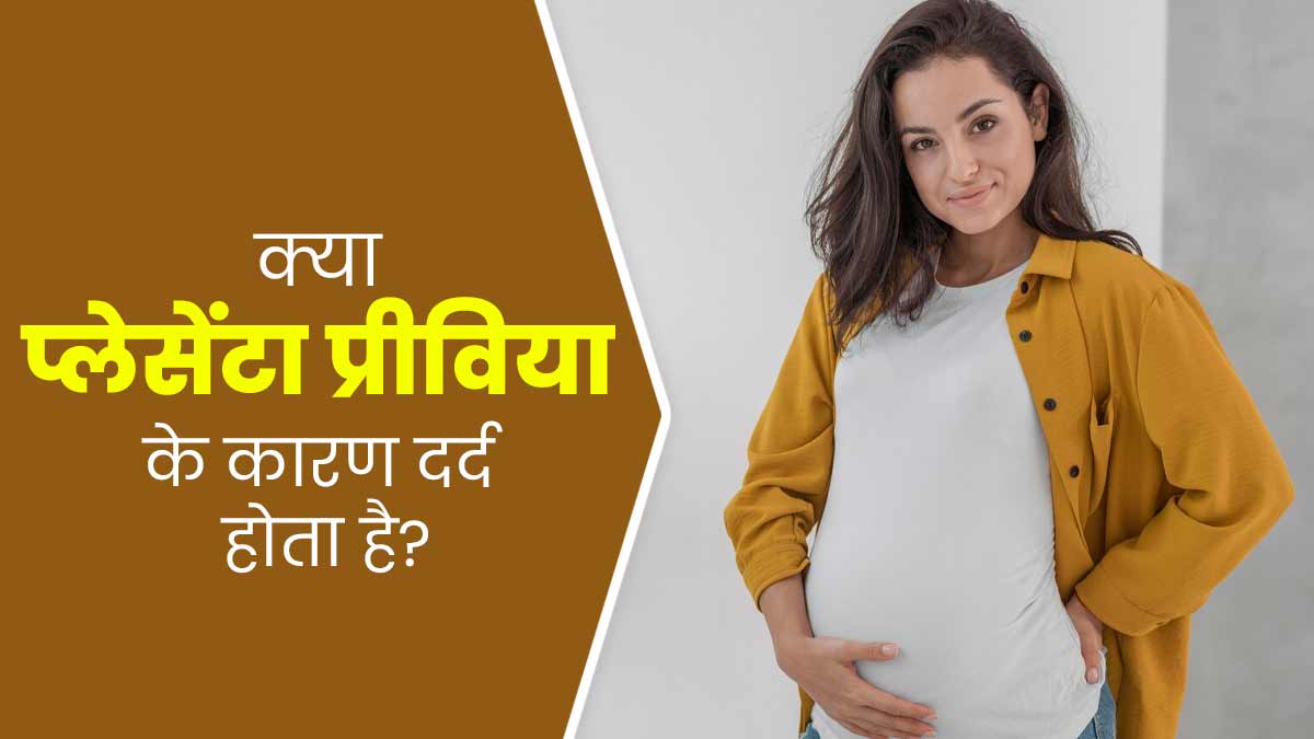 क्या प्लेसेंटा प्रीविया के कारण प्रेग्नेंट महिला को दर्द हो सकता है? समझें डॉक्टर से