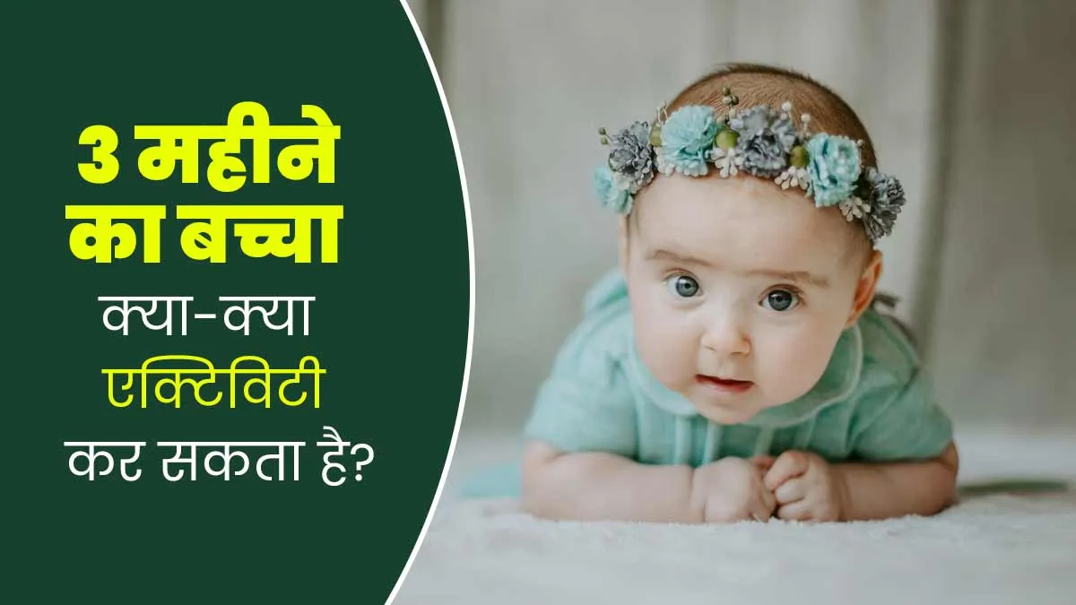 3 महीने का स्वस्थ बच्चा क्या-क्या एक्टिविटीज कर सकता है? डॉक्टर से जानें