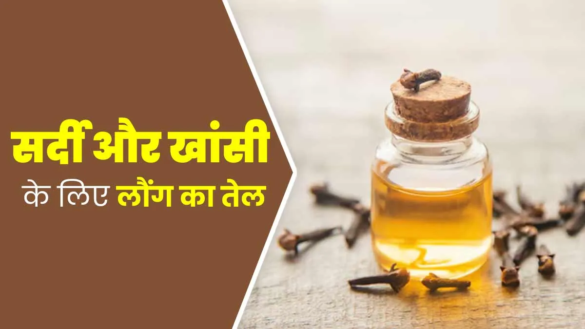 सर्दी-खांसी से तुरंत आराम पाने के लिए ऐसे करें लौंग के तेल का इस्तेमाल